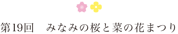 第19回　みなみの桜と菜の花まつり