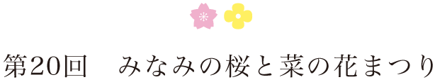 第20回　みなみの桜と菜の花まつり