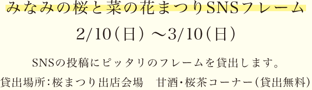 みなみの桜と菜の花まつりSNSフレーム 2/10（日）〜3/10（日）