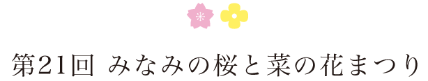 第21回　みなみの桜と菜の花まつり