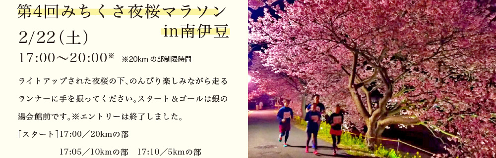 第3回みちくさ夜桜マラソンin南伊豆