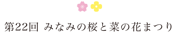 第22回　みなみの桜と菜の花まつり