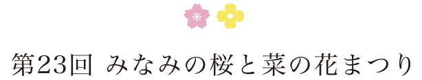 第23回　みなみの桜と菜の花まつり