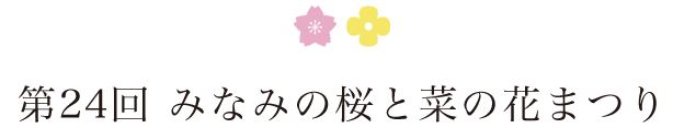 第24回　みなみの桜と菜の花まつり