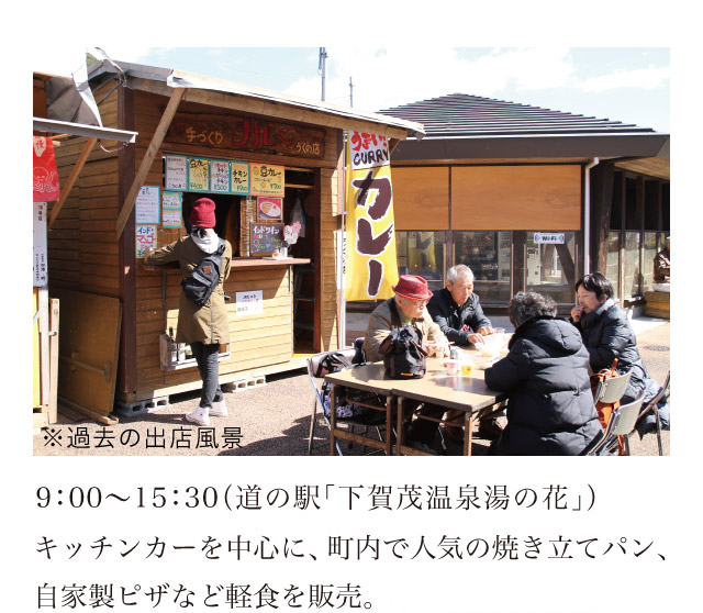9：00～15：30（道の駅「下賀茂温泉湯の花」）キッチンカーを中心に、町内で人気の焼き立てパン、自家製ピザなど軽食を販売。