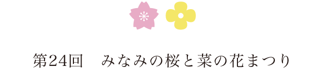 第23回　みなみの桜と菜の花まつり