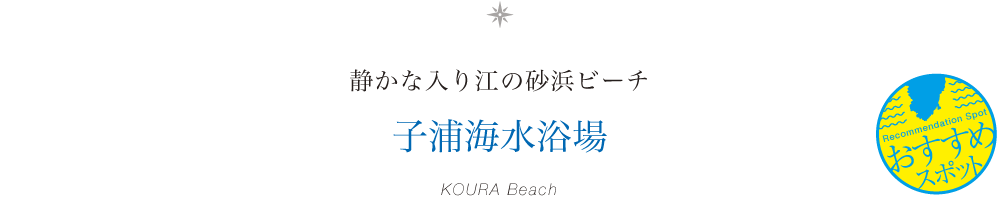 静かな入り江の砂浜ビーチ「子浦海水浴場」