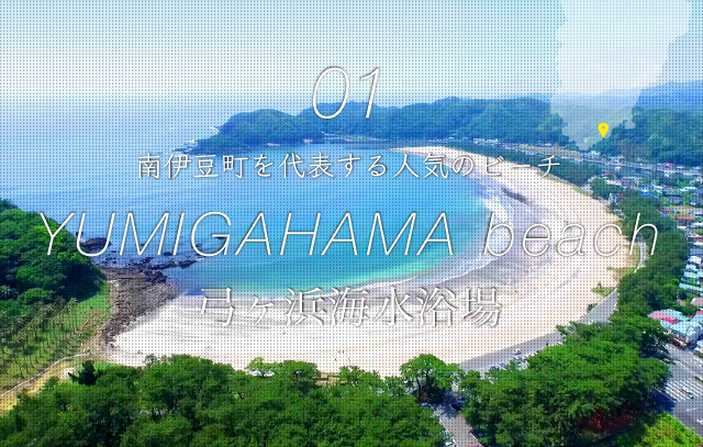 南伊豆町を代表する人気のビーチ「弓ヶ浜海水浴場」